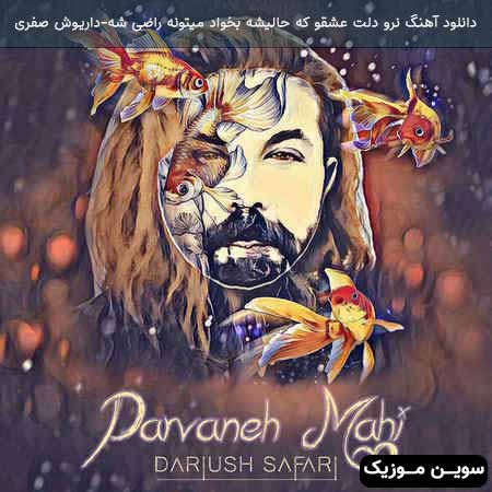 دانلود اهنگ نرو دلت عشقو که حالیشه بخواد میتونه راضی شه داریوش صفری